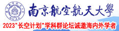 大鸡巴噗呲噗呲视频南京航空航天大学2023“长空计划”学科群论坛诚邀海内外学者